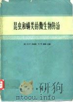 昆虫和螨类的微生物防治   1977年2月第1版  PDF电子版封面    [英]H.D.伯吉斯  N.W.赫西 