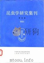 昆虫学研究集刊 第四集 1984（1984年12月第1版 PDF版）