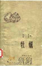 牡蠣（1959年3月第1版 PDF版）