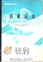 西藏昆虫 第一册（1981年10月第1版 PDF版）