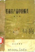 贮藏农产品中的螨类 1960 PDF电子版封面 赫土