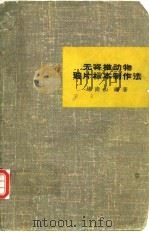 无脊椎动物玻片标本制作法（1960 PDF版）