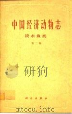 中国经济动物誌 淡水鱼类 第二版   1963年1月第1版  PDF电子版封面    伍献文 杨干荣 乐佩琦 黄宏金 