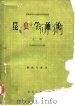 昆虫学通论 上、下册（1981年4月第1版 PDF版）