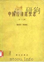中国经济昆虫志 第十七册 蜱螨目 革螨股（1980年3月第1版 PDF版）