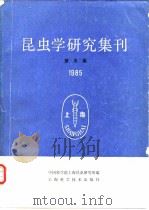 昆虫学研究集刊 第五集 1985（1986年10月第1版 PDF版）