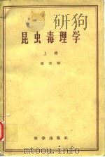 昆虫毒理学 上、下册（1959年6月第1版 PDF版）