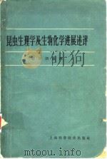昆虫生理学及生物化学进展述评（1964年8月第1版 PDF版）