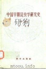 中国早期昆虫学研究史（初稿）（1957年9月第1版 PDF版）