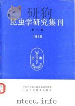 昆虫学研究集刊 第一集 1980（1982年4月第1版 PDF版）