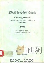系统进化动物学论文集  第1集（1991 PDF版）