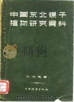 中国东北裸子植物研究资料 1958 PDF电子版封面 16046.323 (日)竹内亮著;张俊良译
