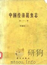 中国经济昆虫志 第三十一册 半翅目（一）（1985年8月第1版 PDF版）