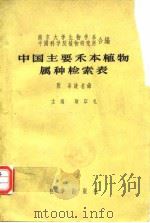 中国主要禾本植物属种检索表（1957 PDF版）
