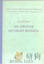 DIE STRUKTUR DES FREIEN MOLEKULS     PDF电子版封面    H.A.STUART 