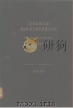 LEHRBUCH DER KERNPHYSIK HERAUSGEGEBEN VON G.HERTZ BAND1（ PDF版）