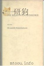 DIE RELATIVITATSCHEORIE 1     PDF电子版封面     
