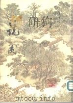 ON  CHINESE  GARDENS  CHEN  CONGZHOU（1984 PDF版）