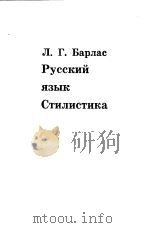 л.г.Бapлac Pyccкий яэъIк CTилиCTикa PDF电子版封面