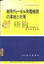 船用ディ一ゼル发电机关の事故と对策 PDF电子版封面 日本船舶机关士协会技术委员会编