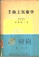 新订海上气象学（ PDF版）