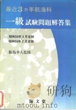 最近3カ年航海科一级试验问题解答集 昭和59年06月第1版 PDF电子版封面
