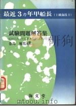 最近3カ年甲船长  （1级海技士）  试验问题解答集（昭和58年06月第1版 PDF版）