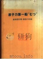 原子力第一船“むつ”  船体部计画·建造の记录（ PDF版）