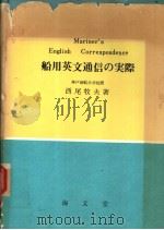 船用英文通信の实际 昭和30年08月第1版 PDF电子版封面 西尾牧夫著