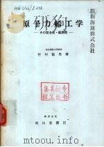 原子力船工学 その安全性·经济性 昭和52年02月改订第1版 PDF电子版封面 竹村数男著