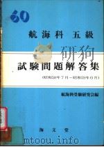 航海科  五级  试验问题解答集（昭和59年08月第1版 PDF版）