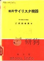 舶用サイリスタ机器 昭和48年11月第1版 PDF电子版封面 武田幸男著