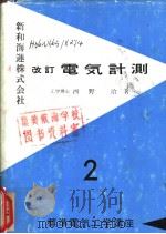 改订电气计划  2（昭和33年02月第1版 PDF版）