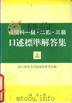 机关科一级·二级·三级  口述标准解答集  上卷（昭和62年10月第1版 PDF版）