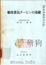 舶用蒸气タ一ピソの基础（昭和54年03月第1版 PDF版）