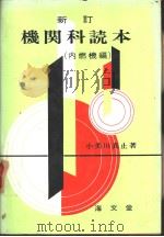 新订机关科読本  （内燃机编）   昭和41年03月第1版  PDF电子版封面    小美川真止著 