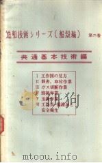 造船技术シリ一ズ（船読编）  第二卷  共通基本技术编  Ⅵ  工器具·保护具と安全卫生（1971年04月第1版 PDF版）