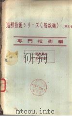 造船技术シリ一ズ（船読编）  第三卷  专门技术编  Ⅰ  现図作业（1971年04月第1版 PDF版）