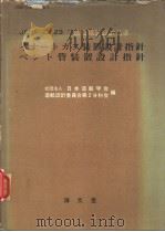 JSDS-22·23 造船艤装设计基准 イナ一トガス装置设计指针 ベソト管装置设计指针 昭和52年02月第1版 PDF电子版封面 日本造船学会造船设计委员会第2分科会编