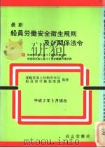 最新船员劳动安全卫生规则及び关系法令 平成2年08月第1版 PDF电子版封面 安全卫生法规研究会