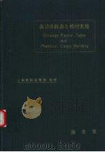 载货係数表と積付实务（昭和34年06月第1版 PDF版）