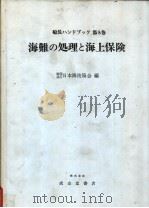 船长ハンドブヅク  第8卷  海难の处理と海上保险   昭和57年12月第1版  PDF电子版封面    日本海技协会编 