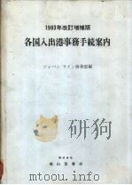 各国人出港事务手续案内 1983年改订增补版 昭和58年11月第1版 PDF电子版封面 ジヤパンライン海务部编