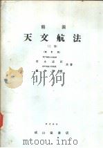 天文航法  （上卷）  新订版（昭和47年10月新订第1版 PDF版）