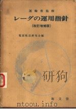レ一ダの运用指针  （改订增补版）（昭和33年12月第1版 PDF版）