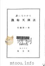 谁にもわかる  渔船天测法（昭和26年01月第1版 PDF版）