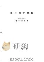 船の保存整备（昭和31年06月第1版 PDF版）