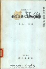 海运实务シリ一ズ  1  船荷证券の实务的解说（昭和52年05月第1版 PDF版）