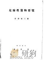 危险性货物要览（昭和30年02月第1版 PDF版）