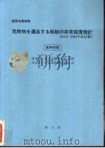 危险物を运送すゐ船舶の非常措置指针  （EmS 1984年改订版）  英和对訳   昭和59年11月第1版  PDF电子版封面    船舶安全法危险物关系法令研究会 